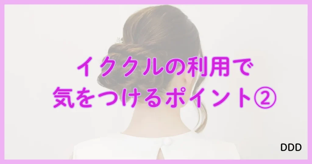 イククル　パパ活　パパ活アプリ 注意点　②